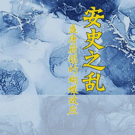 安史之乱：盛唐崩塌的蝴蝶效应