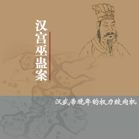 汉宫巫蛊案：汉武帝晚年的权力绞肉机
