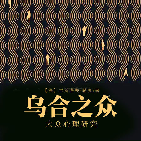 乌合之众:大众心理研究
