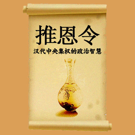 推恩令：汉代中央集权的政治智慧