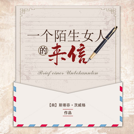 一个陌生女人的来信