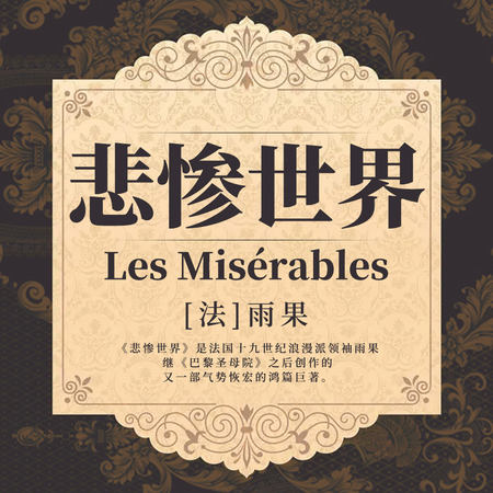 悲惨世界
