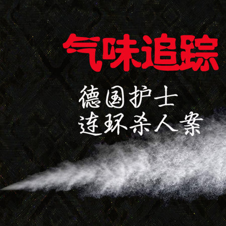气味追踪:德国护士连环杀人案