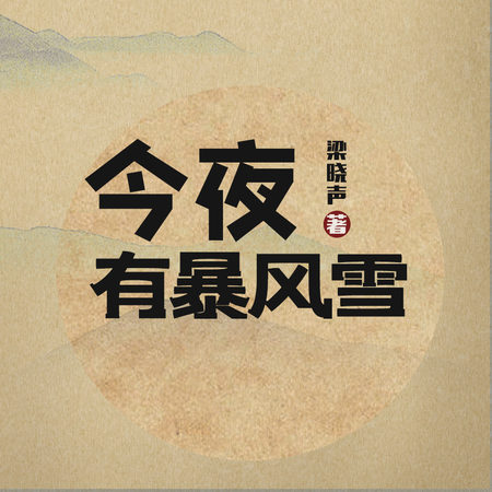 今夜有暴风雪
