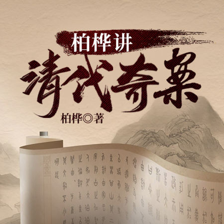 柏桦讲清代奇案 - 柏桦 | 豆瓣阅读