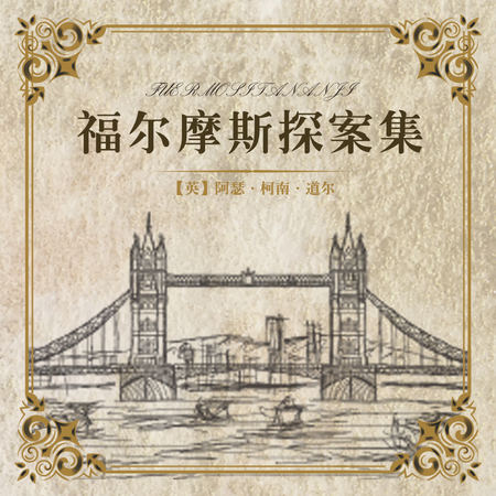 福尔摩斯探案集