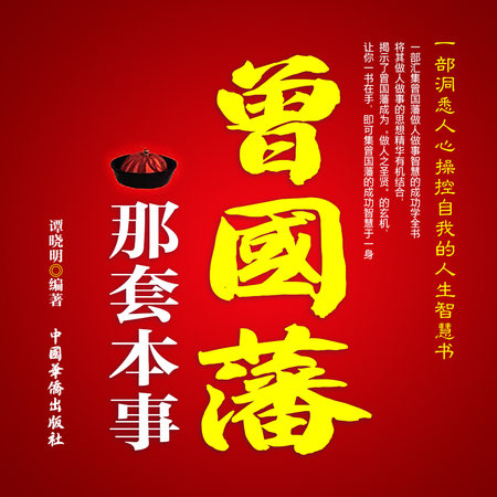 曾国藩那套本事