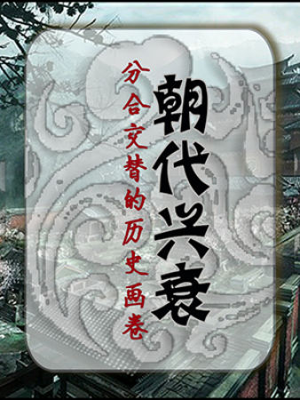 朝代兴衰：分合交替的历史画卷