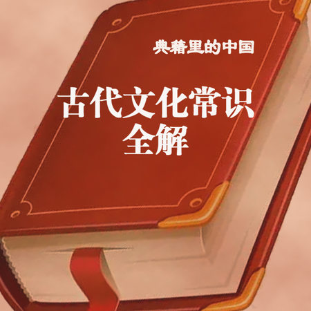 典籍里的中国：古代文化常识全解
