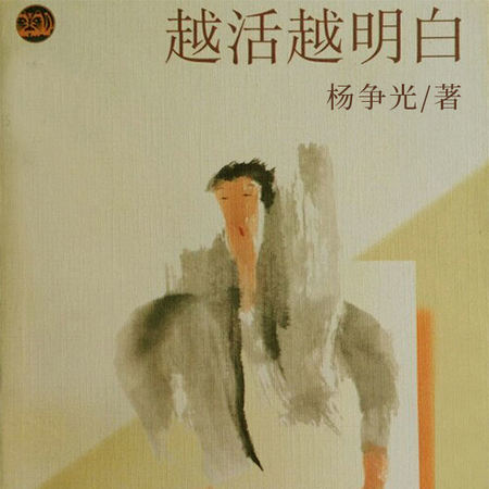 越活越明白