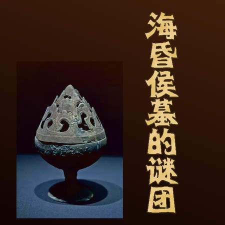 海昏侯墓的谜团