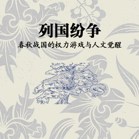 列国纷争:春秋战国的权力游戏与人文觉醒