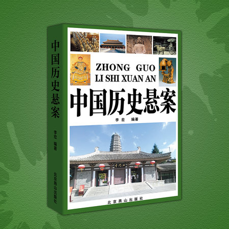 中国历史悬案