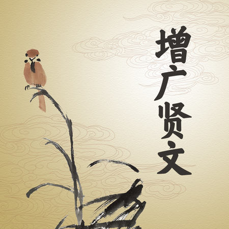 增广贤文