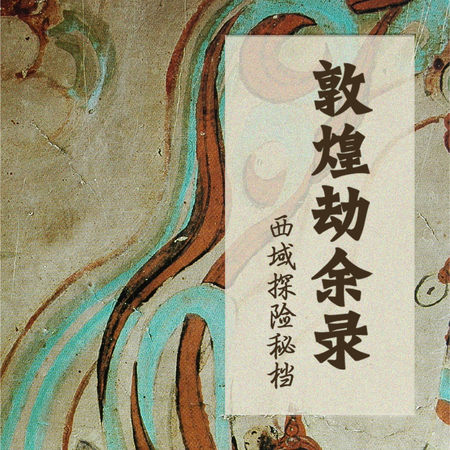 敦煌劫余录：西域探险秘档