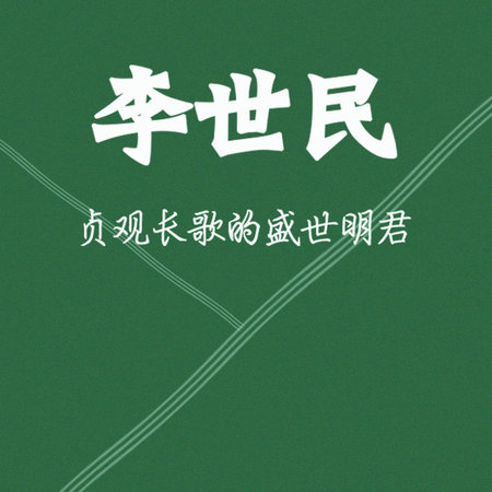 李世民:贞观长歌的盛世明君