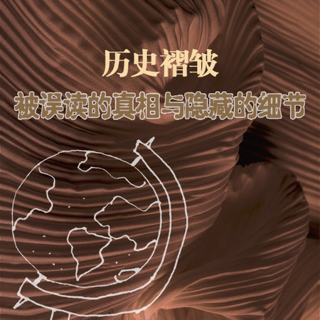历史褶皱:被误读的真相与隐藏的细节