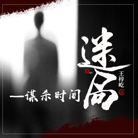 迷局:谋杀时间