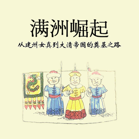 满洲崛起:从建州女真到大清帝国的奠基之路