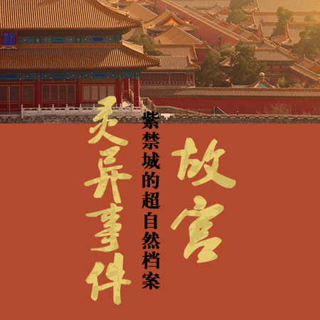 故宫灵异事件：紫禁城的超自然档案