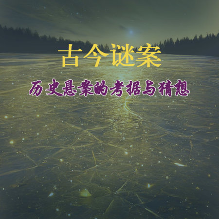 古今谜案:历史悬案的考据与猜想