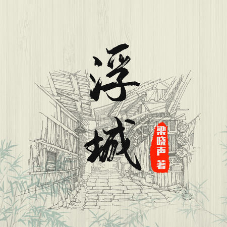 浮城