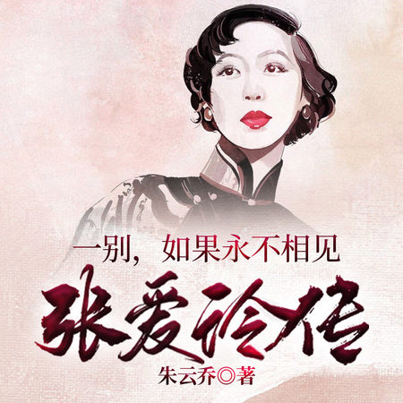 一别 如果永不相见：张爱玲传