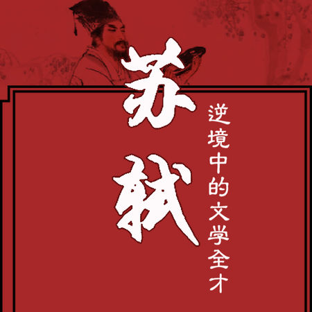 苏轼:逆境中的文学全才