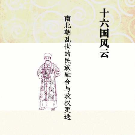 十六国风云:南北朝乱世的民族融合与政权更迭