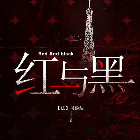 红与黑