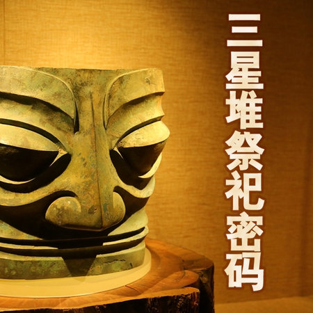 三星堆祭祀密码