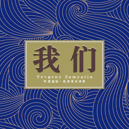 我们