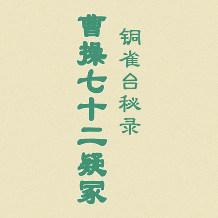 铜雀台秘录：曹操七十二疑冢