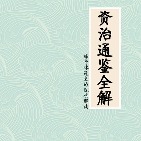 资治通鉴全解:编年体通史的现代解读