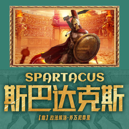 斯巴达克斯