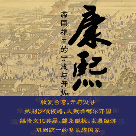 康熙:帝国雄主的守成与开拓