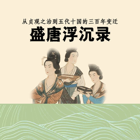 盛唐浮沉录：从贞观之治到五代十国的三百年变迁