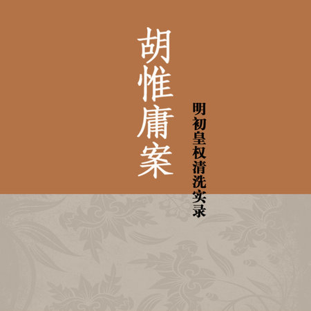 胡惟庸案：明初皇权清洗实录