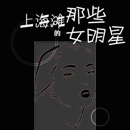 上海滩的那些女明星