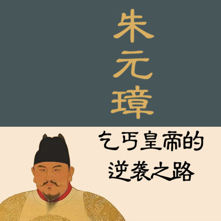朱元璋:乞丐皇帝的逆袭之路