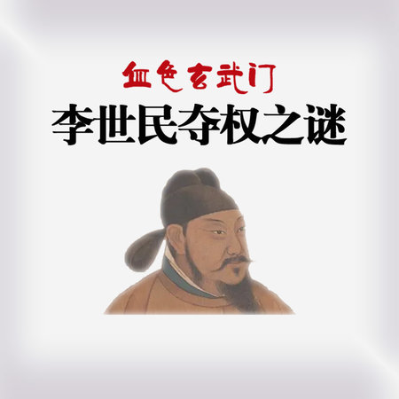 血色玄武门：李世民夺权之谜