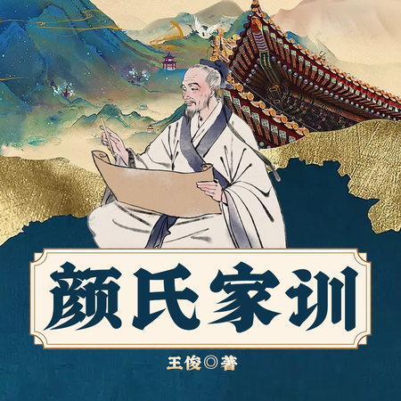 颜氏家训 - 王俊 | 豆瓣阅读