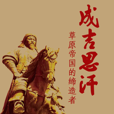 成吉思汗:草原帝国的缔造者