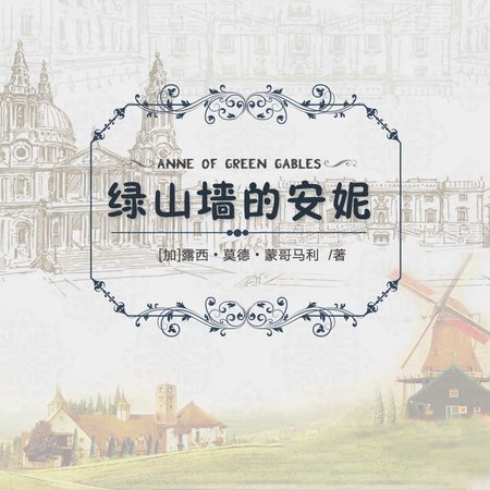 绿山墙的安妮