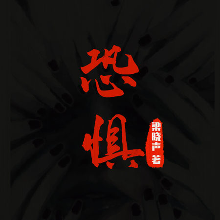 恐惧