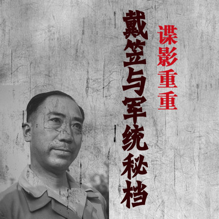 谍影重重：戴笠与军统秘档
