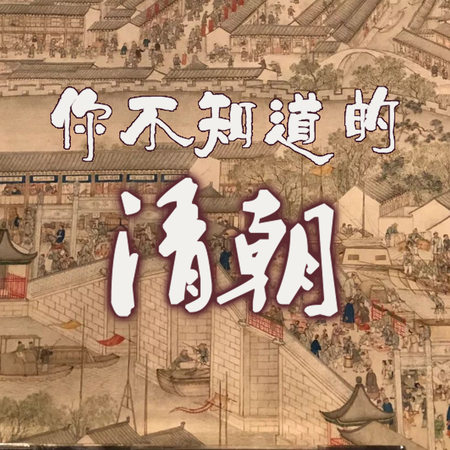 你不知道的清朝