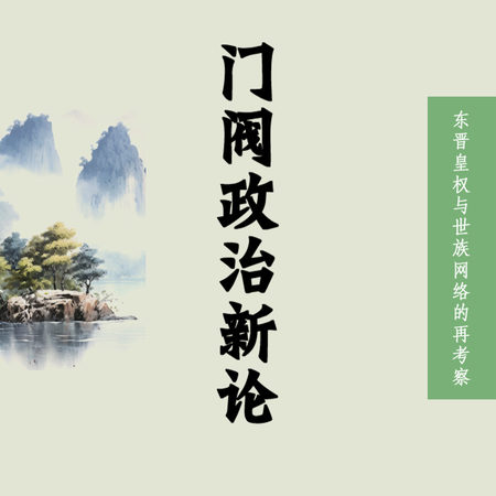 门阀政治新论:东晋皇权与世族网络的再考察