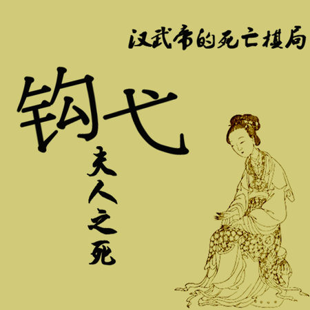 钩弋夫人之死：汉武帝的死亡棋局