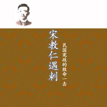 宋教仁遇刺：民国宪政的致命一击